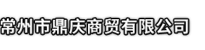 清河市鼎庆商贸有限公司